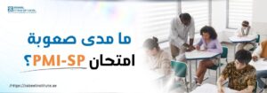 صورة ترويجية تحتوي على نص باللغة العربية يقول: 'ما مدى صعوبة امتحان PMI-SP؟' بجانب صورة لطلاب يؤدون امتحانًا في فصل دراسي حديث، مع مدرب يساعد أحدهم. يظهر شعار معهد زعبيل والرابط https://zabeel-international.com/ في الزاوية العلوية.