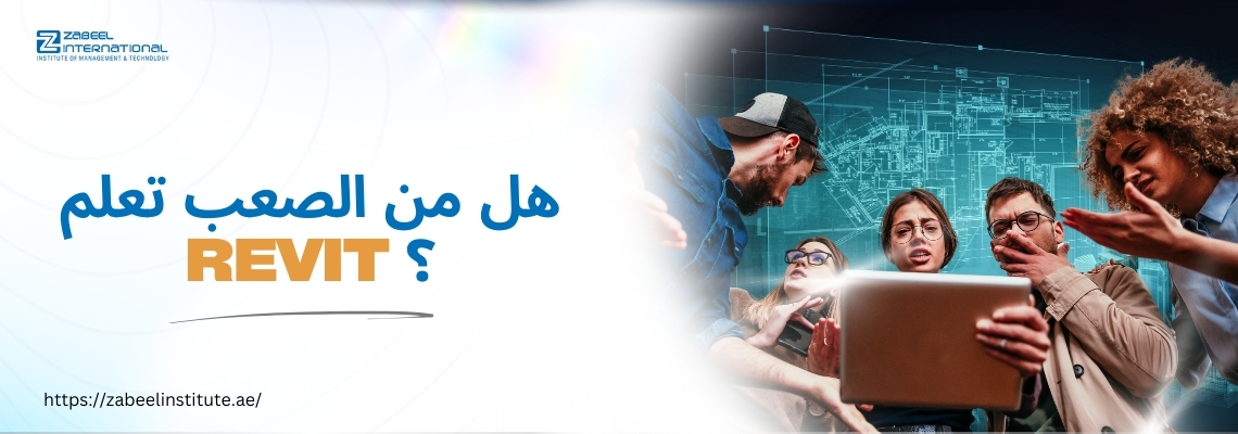 مجموعة من الشباب ينظرون بتركيز إلى شاشة كمبيوتر محمول، ويظهر على وجوههم الفضول والاستغراب، مع خلفية تحتوي على مخططات هندسية رقمية. يظهر النص بجانبهم: "هل من الصعب تعلم Revit؟" بخط عريض باللونين الأزرق والبرتقالي. شعار معهد زعبيل في الزاوية العلوية اليسرى، ورابط الموقع الإلكتروني https://zabeel-international.com/ في الأسفل.