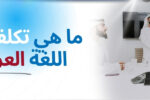 مجموعة من الرجال الخليجيين يرتدون الزي التقليدي يجلسون حول طاولة اجتماعات ويتصافحون، بجانب نص مكتوب يقول: ما هي تكلفة دورة اللغة العربية؟ مع شعار ومعهد زعبيل ورابط موقعه الإلكتروني.