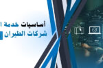 أساسيات خدمة العملاء في شركات الطيران – نصائح للمقابلة؟ مع شعار معهد زعبيل في الزاوية العليا اليسرى، وعناصر مرئية رقمية على الجانب الأيمن تشمل رمز طائرة، حقيبة سفر، وجهاز كمبيوتر، تعبر عن قطاع الطيران والتكنولوجيا.