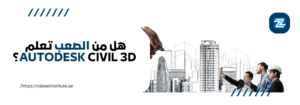 "صورة ترويجية تحتوي على سؤال: 'هل من الصعب تعلم أوتوديسك سيفيل 3D؟' بجانب رسومات معمارية لمدينة يتم رسمها باليد، مع ظهور ثلاثة مهندسين يرتدون ملابس عمل ويشيرون نحو المباني. يظهر شعار معهد زعبيل في الزاوية العلوية اليمنى، مع رابط موقعهم الإلكتروني zabeel-international.com."