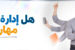 رجل يرتدي قميصًا رماديًا يقف مبتسمًا، ويبدو وكأنه يمتلك عدة أذرع تحمل أدوات متعددة مثل قلم، هاتف، دفتر، لوح إلكتروني، ولوح كتابة، في إشارة إلى تعدد المهام. على يسار الصورة، يظهر شعار "معهد زعبيل الدولي للإدارة والتكنولوجيا"، ويتوسطها نص باللغة العربية يقول: "هل إدارة المهام مهارة؟". يظهر أيضًا رابط موقع المعهد: https://zabeel-international.com/