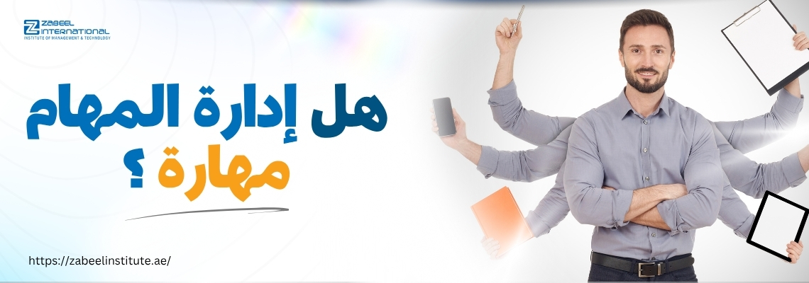 رجل يرتدي قميصًا رماديًا يقف مبتسمًا، ويبدو وكأنه يمتلك عدة أذرع تحمل أدوات متعددة مثل قلم، هاتف، دفتر، لوح إلكتروني، ولوح كتابة، في إشارة إلى تعدد المهام. على يسار الصورة، يظهر شعار "معهد زعبيل الدولي للإدارة والتكنولوجيا"، ويتوسطها نص باللغة العربية يقول: "هل إدارة المهام مهارة؟". يظهر أيضًا رابط موقع المعهد: https://zabeel-international.com/