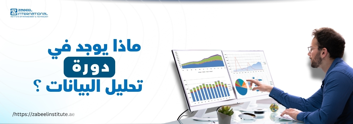 رجل يجلس أمام شاشتي كمبيوتر تعرضان رسومًا بيانية ومخططات تحليل بيانات، يشير بإصبعه إلى أحد المخططات. على الجهة اليسرى من الصورة، يظهر نص باللغة العربية: "ماذا يوجد في دورة تحليل البيانات؟". الشعار في الزاوية العلوية اليسرى هو لمعهد زعبيل الدولي، ويظهر الرابط: https://zabeel-international.com