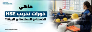 مشهد داخل قاعة تدريبية حيث تجلس مجموعة من العاملين بزي السلامة الزرقاء أمام مدربة تشرح لهم، وعلى الطاولة معدات السلامة مثل الخوذ الصفراء وسترة برتقالية وصندوق إسعافات أولية. على اليسار، يظهر النص: "ماهي دورات تدريب HSE الصحة و السلامة و البيئة؟" مع شعار معهد زعبيل والرابط الإلكتروني في الأسفل: https://zabeel-international.com/